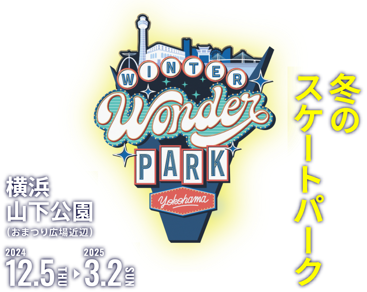 WINTER Wonder PARK Yokohama 冬のスケートパーク 横浜山下公園(おまつり広場近辺)