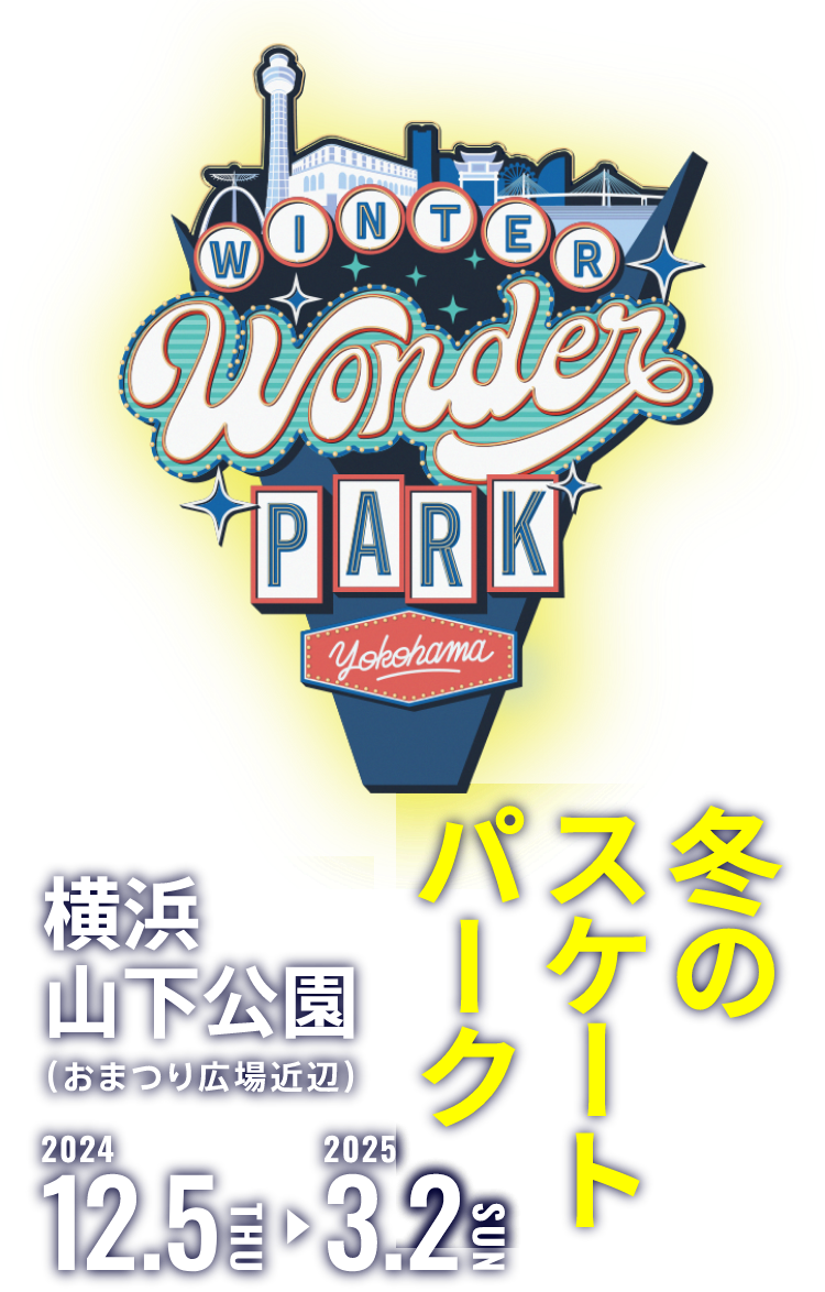 WINTER Wonder PARK Yokohama 冬のスケートパーク 横浜山下公園(おまつり広場近辺)